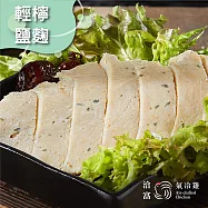 【洽富氣冷雞】鮮嫩舒肥雞胸(輕檸鹽麴)160g