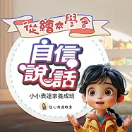 【815兒童潛能開發中心】從繪本學會自信說話(小小表達家養成班線上課)
