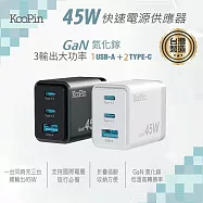 KooPin 台灣製造45W氮化鎵 雙USB-C+USB-A手機急速快充充電器(2C1A) 天使白
