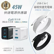 KooPin 台灣製造45W氮化鎵 2C1A手機快充充電器+雙頭Type-C 磁吸收納快充線(120公分) 黑色充電組合