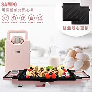 SAMPO聲寶 可換盤煎烤點心機/熱壓三明治機/牛排機(附三明治烤盤+長煎盤) TG-B21091TL