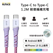 【REAICE】Type-C to Type-C 1.2M 耐磨編織充電線 60W快充/傳輸線-紫櫻(Android手機/平板/iPhone15以上系列適用)