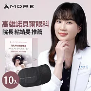 &MORE愛迪莫 遠紅外線熱敷眼罩-10入 (石墨烯)