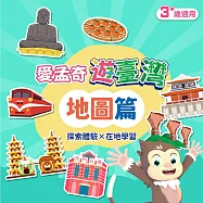 地圖篇.我在臺灣好好玩.學習單(愛孟奇遊臺灣 探索體驗&times;在地學習 42張入)