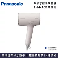 【限時優惠】Panasonic 國際牌 EH-NA0K 奈米水離子吹風機 nanocare 吹風機 台灣原廠公司貨 煙燻粉