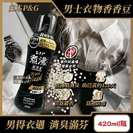 日本P&G-Lenor煮沸般超消臭護色防泛黃男士衣物香香豆420ml/黑瓶-麝香 (MEN超吸水力芳香顆粒,不挑機型筒槽防霉留香珠,毛巾織品除汗臭加齡味)
