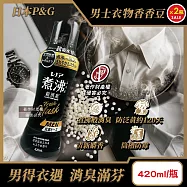 (2瓶超值組)日本P&G-Lenor煮沸般超消臭護色防泛黃男士衣物香香豆420ml/黑瓶-麝香 (MEN超吸水力芳香顆粒,不挑機型筒槽防霉留香珠,毛巾織品除汗臭加齡味)
