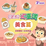 美食篇.我在臺灣好好玩.學習單(愛孟奇遊臺灣 探索體驗&times;在地學習 10張入)