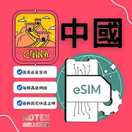 (電子票) 【AOTEX】eSIM中國大陸10天無限高速網路吃到飽兌換券(MO)【受託代銷】