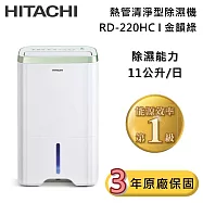 HITACHI 日立 11公升 RD-220HC 熱管清淨型除濕機 金韻綠 除濕一級能效 可退貨物稅