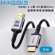HAGiBiS 海備思HDMI 2.1版 8K高清60Hz 高刷新率影音傳輸線 2M 黑色