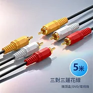 RCA蓮花頭三對三公頭影音連接線AV轉接線-5米
