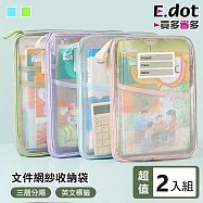【E.dot】超值2入組雙拉鍊網紗分層文件書收納袋 藍色