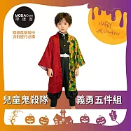 摩達客★萬聖派對變裝扮★兒童鬼殺隊義勇五件組-可選尺寸(上衣/褲子/外衣/皮帶/綁腿)★Cosplay 120CM
