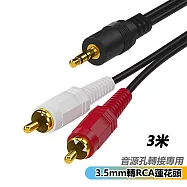 音訊線一分二3.5mm轉2rca雙蓮花線音響音箱連接線(RC-352)-3米