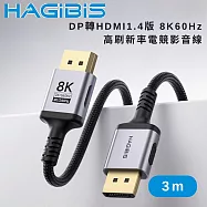 HAGiBiS 海備思DP轉HDMI 1.4版 8K 60Hz 高刷新率電競影音線3M 黑色