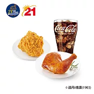 (電子票) 21Plus (1903) 招牌烤雞腿炸雞個人餐 喜客券【受託代銷】