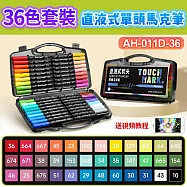 直液式單頭丙烯馬克筆-36色套裝