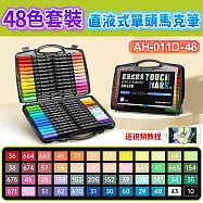 直液式單頭丙烯馬克筆-48色套裝