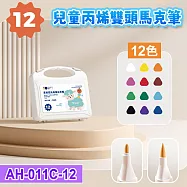 雙頭丙烯馬克筆12色套裝