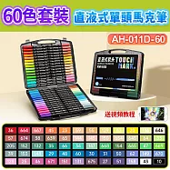直液式單頭丙烯馬克筆-60色套裝