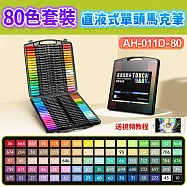 直液式單頭丙烯馬克筆-80色套裝