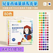 單頭丙烯馬克筆80色套裝