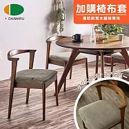 【DAIMARU】Mahary瑪哈莉餐椅專用布面椅套-灰
