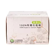【里仁網購】純淨呵護100%有機化妝棉