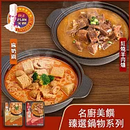 【名廚美饌】雙饗暖鍋組(紅燒&麻奶)(1100g)_2盒組