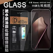 全透明 小米 Xiaomi 15T/15T Pro 疏水疏油9H鋼化頂級晶透玻璃膜 玻璃保護貼