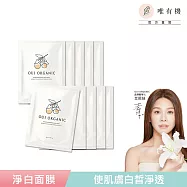 【唯有機】Oui Organic-甜橙淨白極光面膜(10入)