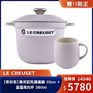 Le Creuset【柔粉紫】萬用窈窕鑄鐵鍋 20cm + 蛋蛋馬克杯 380ml