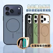 全彩撞色系列 iPhone 17 Pro Max 磨砂膚感磁吸軍規手機殼 鼠尾草綠