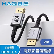 HAGiBiS 海備思DP轉HDMI 1.4版8K 60Hz/240Hz電競影音傳輸線2M 黑色