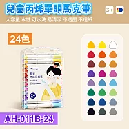 單頭丙烯馬克筆24色套裝