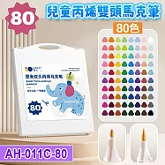 雙頭丙烯馬克筆80色套裝