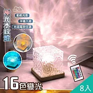 【QiMart】極光多色動態水波紋燈(G款)-8入 充電款