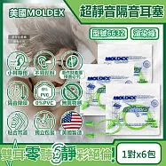 (6包超值組)美國MOLDEX-Meteors小耳道專用鐘型曲線PU慢回彈超靜音耳塞-型號6632帶線版1對/包(NRR28dB降噪規格,小流星隔音好睡助眠器)