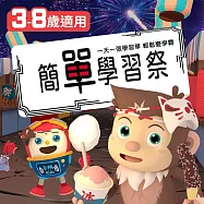 【815兒童潛能開發中心】簡單學習祭(一天一張學習單.輕鬆變學霸!42張入)