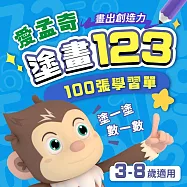 愛孟奇數感百張學習單創意數字彩繪練習(拾綴數感&times;刻意練習)