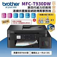 Brother MFC-T930DW 第四代威力印商用連續供墨雙面網路傳真事務機+BTD100四色(1黑3彩)墨水組x1組