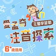 愛孟奇ㄅㄆㄇ注音探索學習單(豐富幼小銜接的時光!40張入)