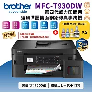 Brother MFC-T930DW 第四代威力印商用連續供墨雙面網路傳真事務機+BTD100四色(1黑3彩)墨水組x2組