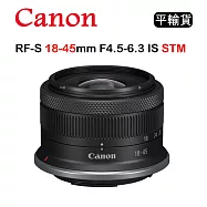 CANON RF-S 18-45mm F4.5-6.3 IS STM (平行輸入) 白盒 送UV保護鏡+大吹球清潔組