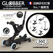 【GLOBBER 哥輪步】法國5合1奶油系夢幻版360度多功能三輪滑板車-No.7優雅黑(白光發光前輪、滑步車、滑板車) 巴黎No.7優雅黑