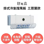 舒而嘉【掛式冷氣擋風板 三扇葉款 可伸縮靜音款】冷氣導風板 冷氣擋板 出風口擋板 防直吹 遮風 空調擋風板 藍色