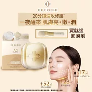 可可琪 COCOCHI 第三代小金罐 AG極緻奢養乳霜面膜 20g+60g贈面膜刷X1入組 琥珀膠原 抗糖小金罐 精華霜