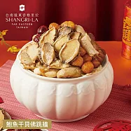 【台南遠東香格里拉飯店】鮑魚干貝佛跳牆-2200g(固形物850g) 1/29~2/4出貨