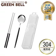 GREEN BELL 綠貝 304不鏽鋼極簡黑白環保餐具組 (2入組) 無 黑色*2